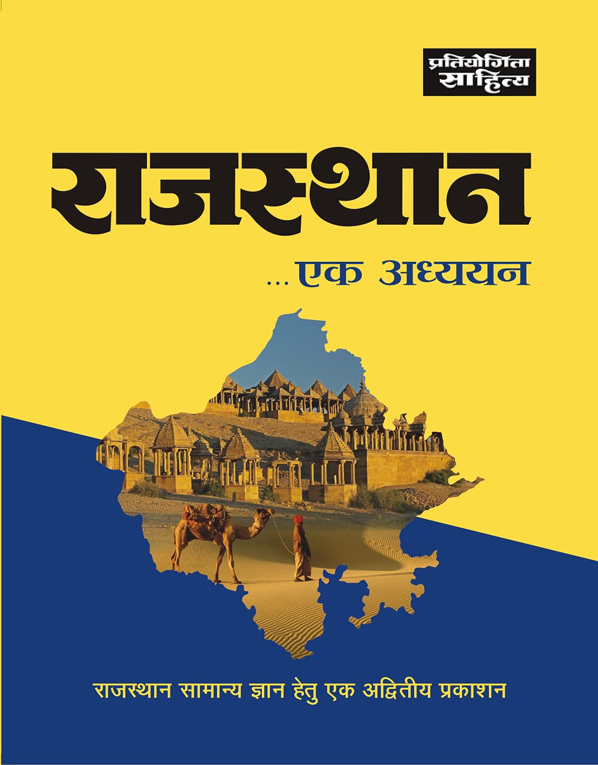 Sahitya Bhawan Rajasthan..Ek adhdhyan.....(Rajasthan Comprehensive General Knowledge) book in Hindi.