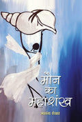 Maun Ka Mahashankh (Hindi Edition)