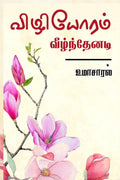 Vizhiyoram Veelnthenadi /  