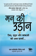 Mann ki Udaan, Zid, Junoon aur Jaanbaazi ki Amar Dastan