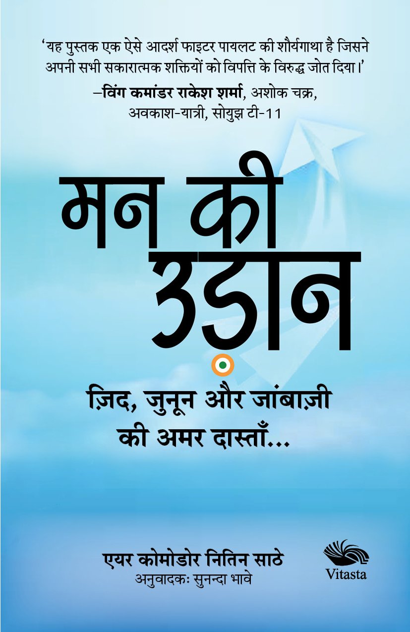 Mann ki Udaan, Zid, Junoon aur Jaanbaazi ki Amar Dastan