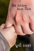ek vardan ~ mata pita /   ~  