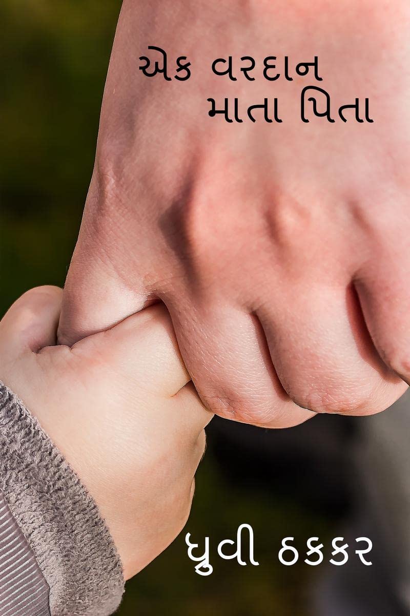 ek vardan ~ mata pita /   ~  