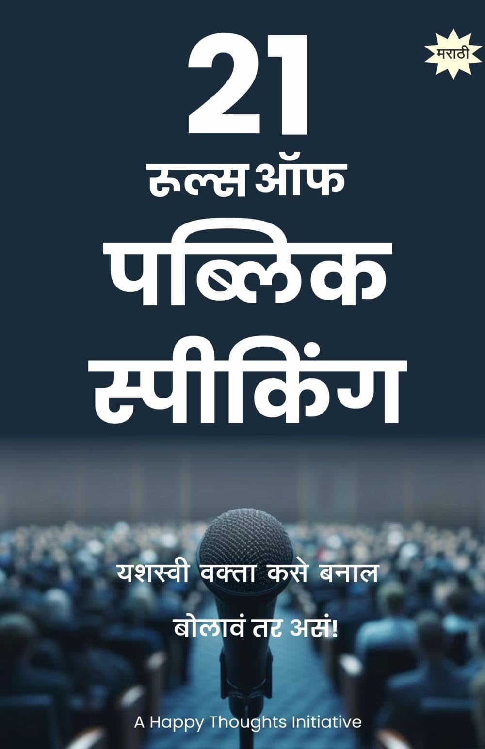 21 Rules of Public Speaking  Yashasvi Wakta Kase Bana (Marathi)