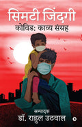Simatee Zindagee /   : Covi: Kavya Sangrah / :  