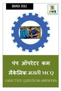 Pump Operator cum Mechanic Marathi MCQ /      MCQ