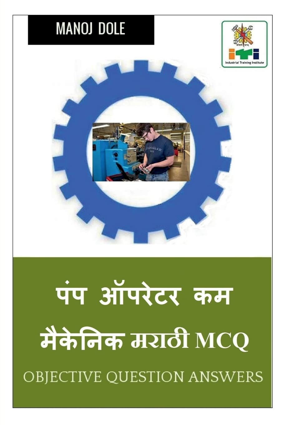 Pump Operator cum Mechanic Marathi MCQ /      MCQ