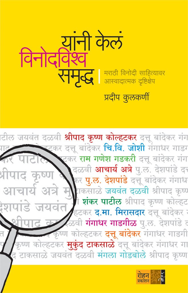 Yanni Kela Vinodvishwa Samrudha [paperback] Pradeep Kulkarni [Jan 01, 2018] 