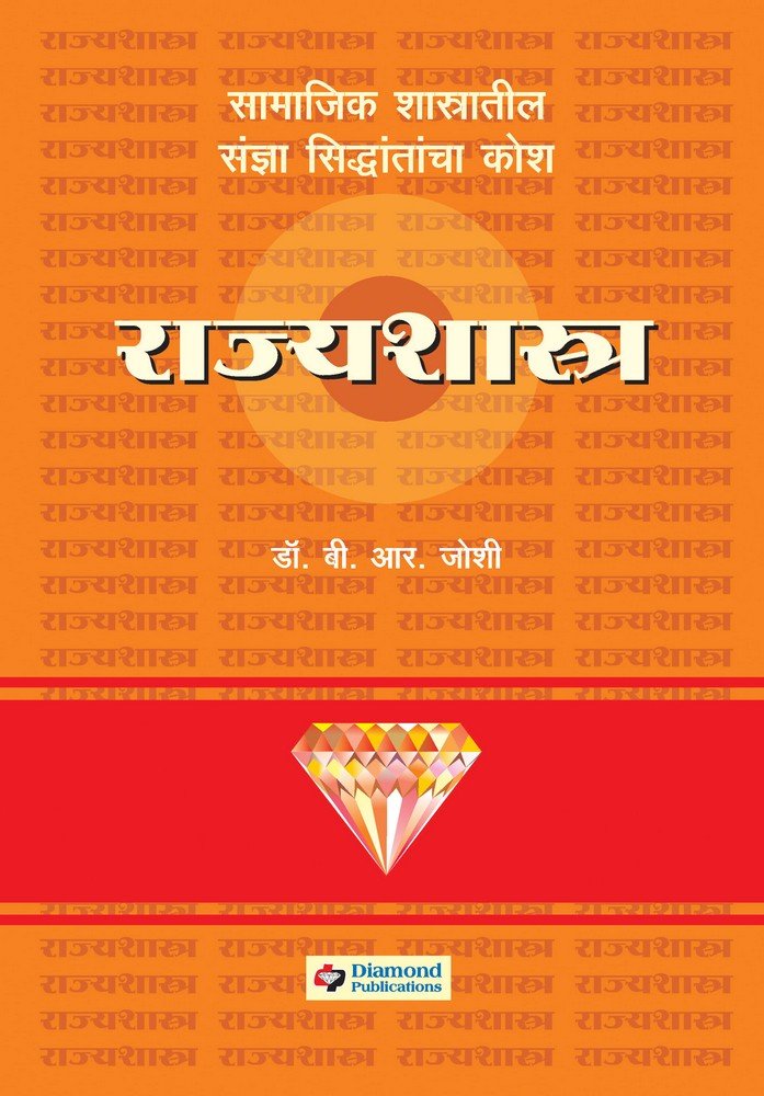 Diamond Rajyashastra Kosh