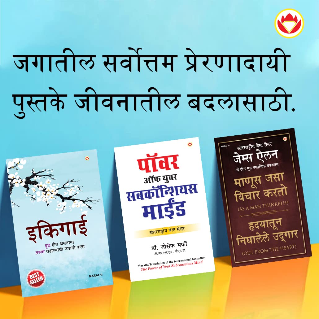 Most Popular Motivational Books for Self Development in Marathi : Ikigai + As a Man Thinketh & Out from the Heart + The Power Of