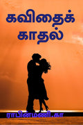 KAVITHAI KATHAL / 