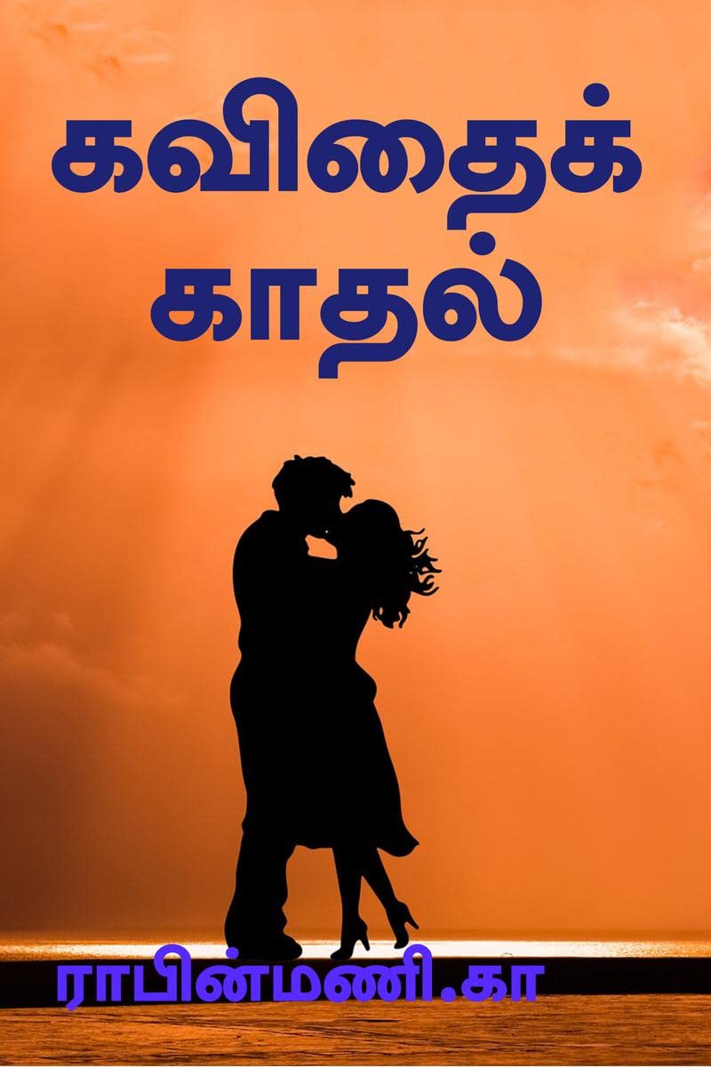 KAVITHAI KATHAL / 