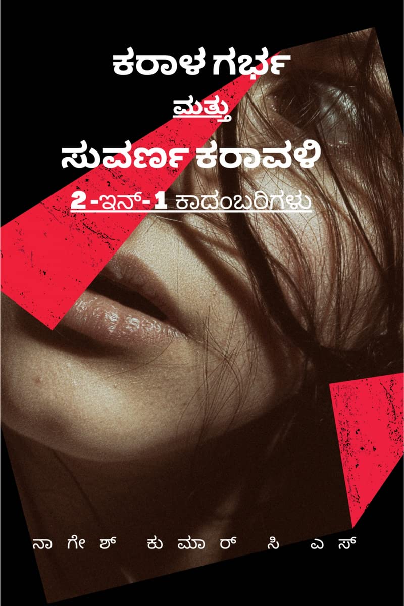 Karala Garbha mattu Suvarna karavali /      : 2 in 1  