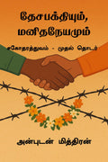 Desabakthiyum, Manithaneyamum / , :    