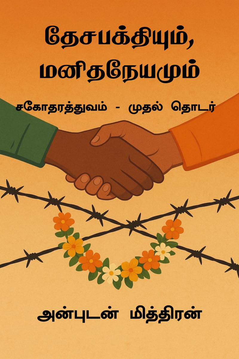Desabakthiyum, Manithaneyamum / , :    