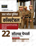Examcart UP Police Constable Practice Book 2026 | 22 Previous Year Solved Papers with Detailed Solutions | For All Uttar Pradesh