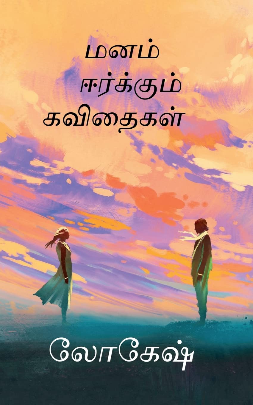 Manam Eerkkum Kavithaigal /   
