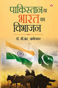 Pakistan Ya Bharat Ka Vibhajan (    ) Hindi Translation of Pakistan or the Partition of India by Dr.B.R. Ambedkar