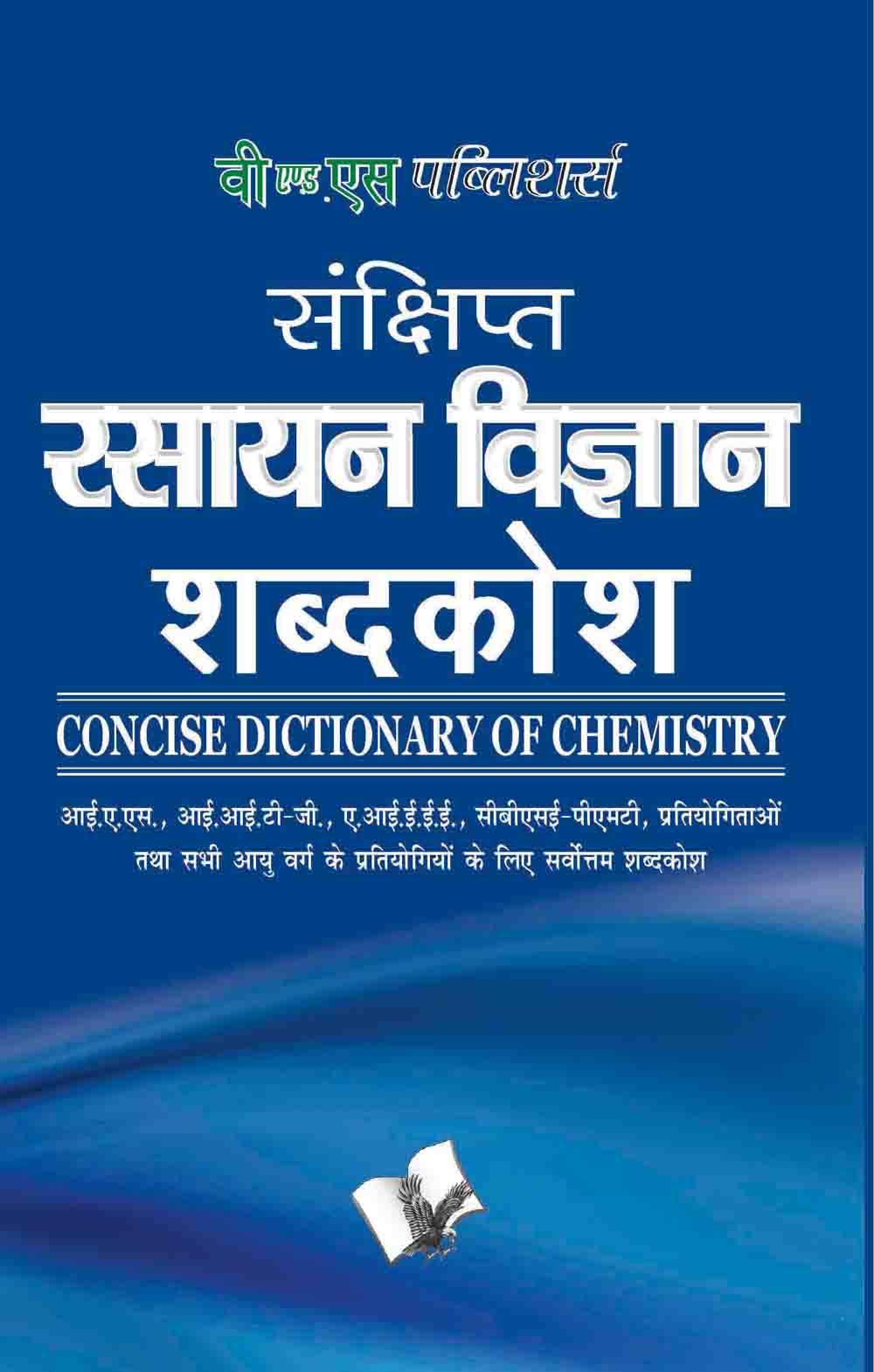 Sankshipt Rasanya Vigyan Shabdkosh: Important Terms And Their Accurate Explanation