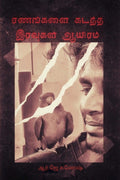Ranangalai kadantha iravugal aayiram /    