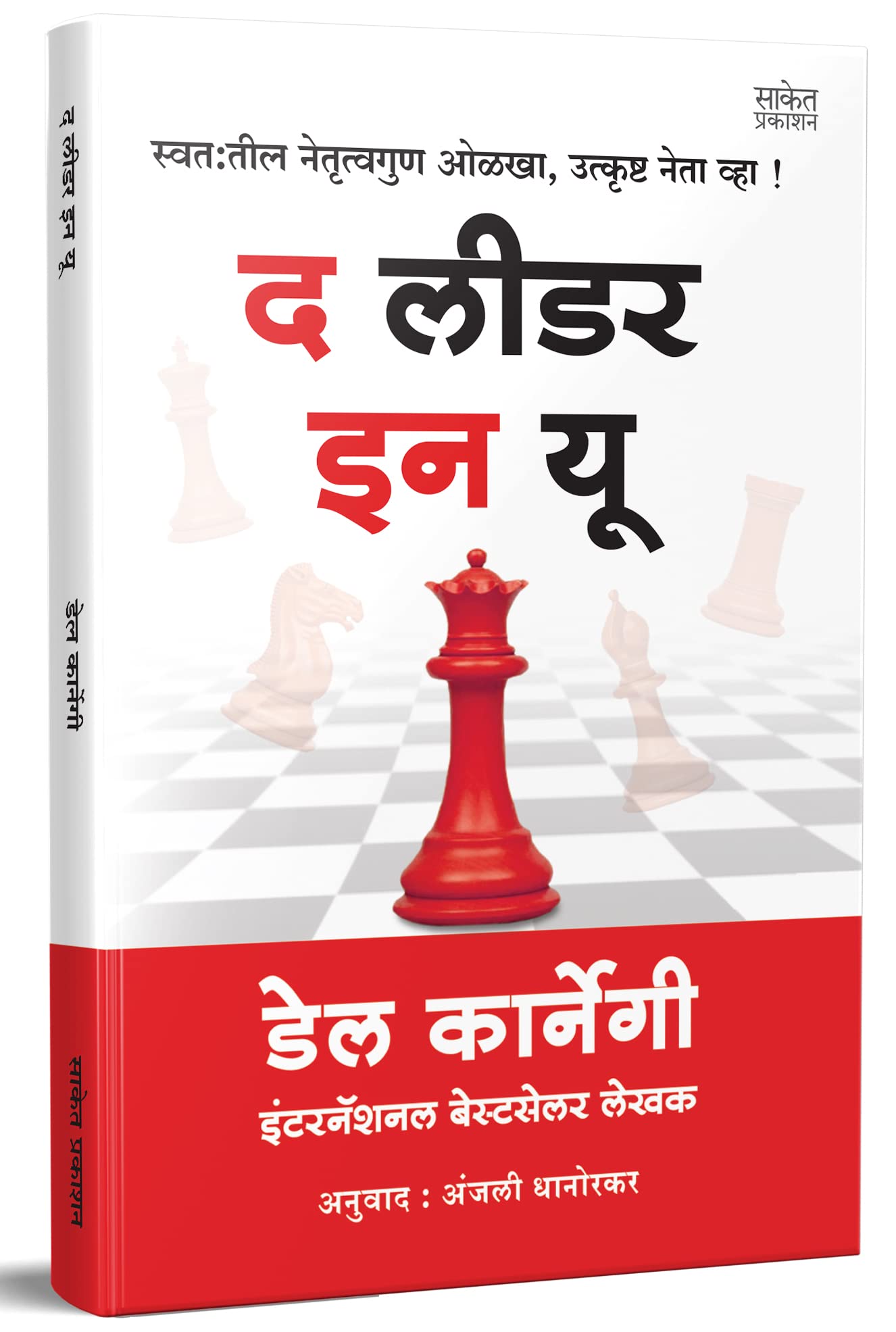 The Leader In You Dale Carnegie Books In Marathi,     , Dell Karnegi Translated Book,  ,     , , Del Motivational & Inspirationa