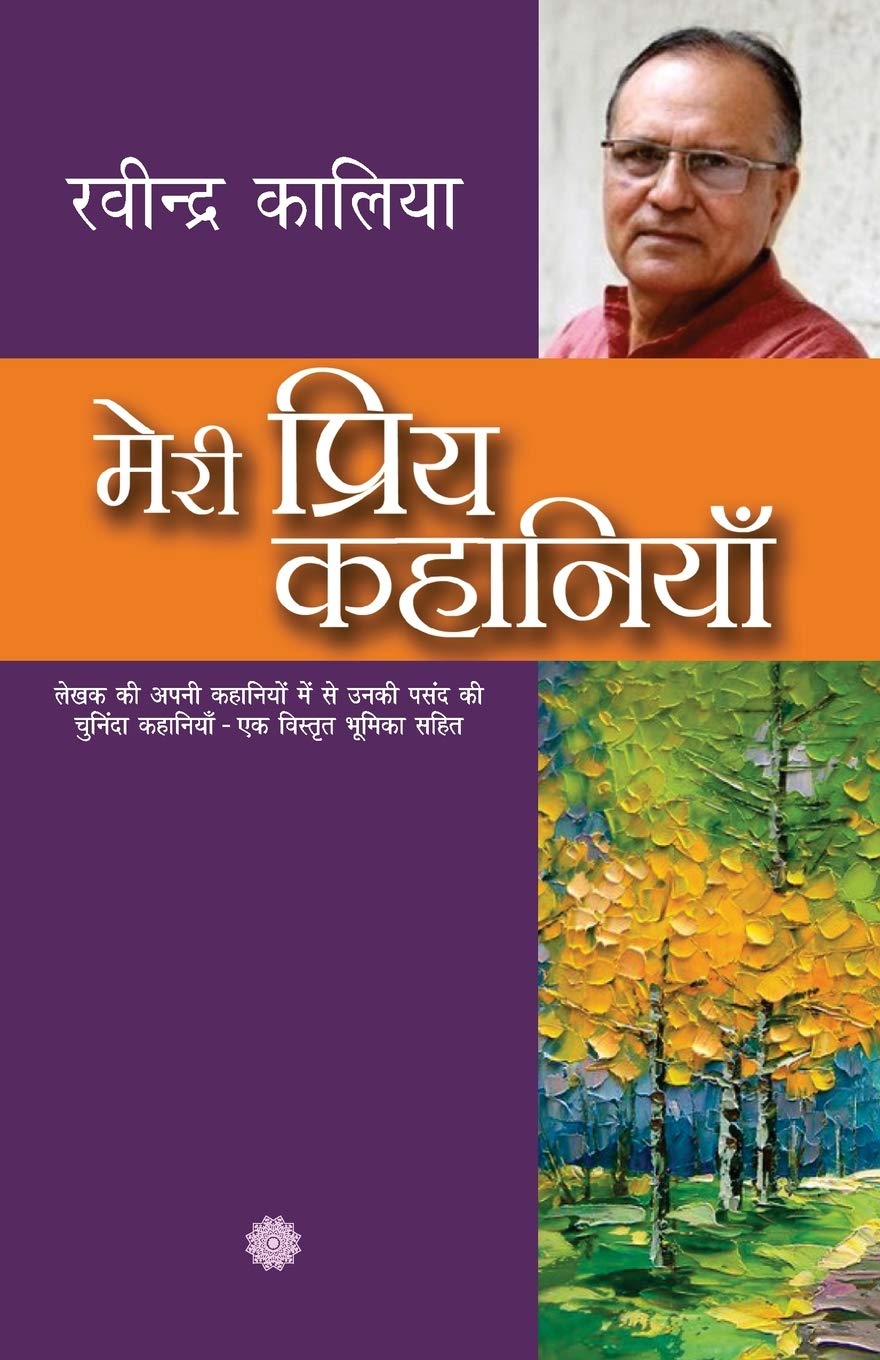 Meri Priya Kahaniyaan [Paperback] Kalia, Ravindra