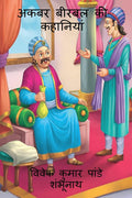 Akbar Birbal Stories /    