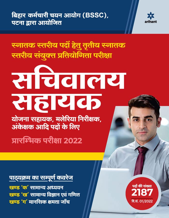 Bihar Sachivalaya Sahayak Prarambhik Pariksha 2022 (Old Edition)