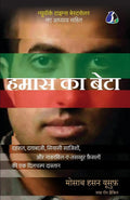 Son of Hamas: A Gripping Account of Terror, Betrayal, Political Intrigue, and Unthinkable Choices  Hindi (  ): A Gripping Accou