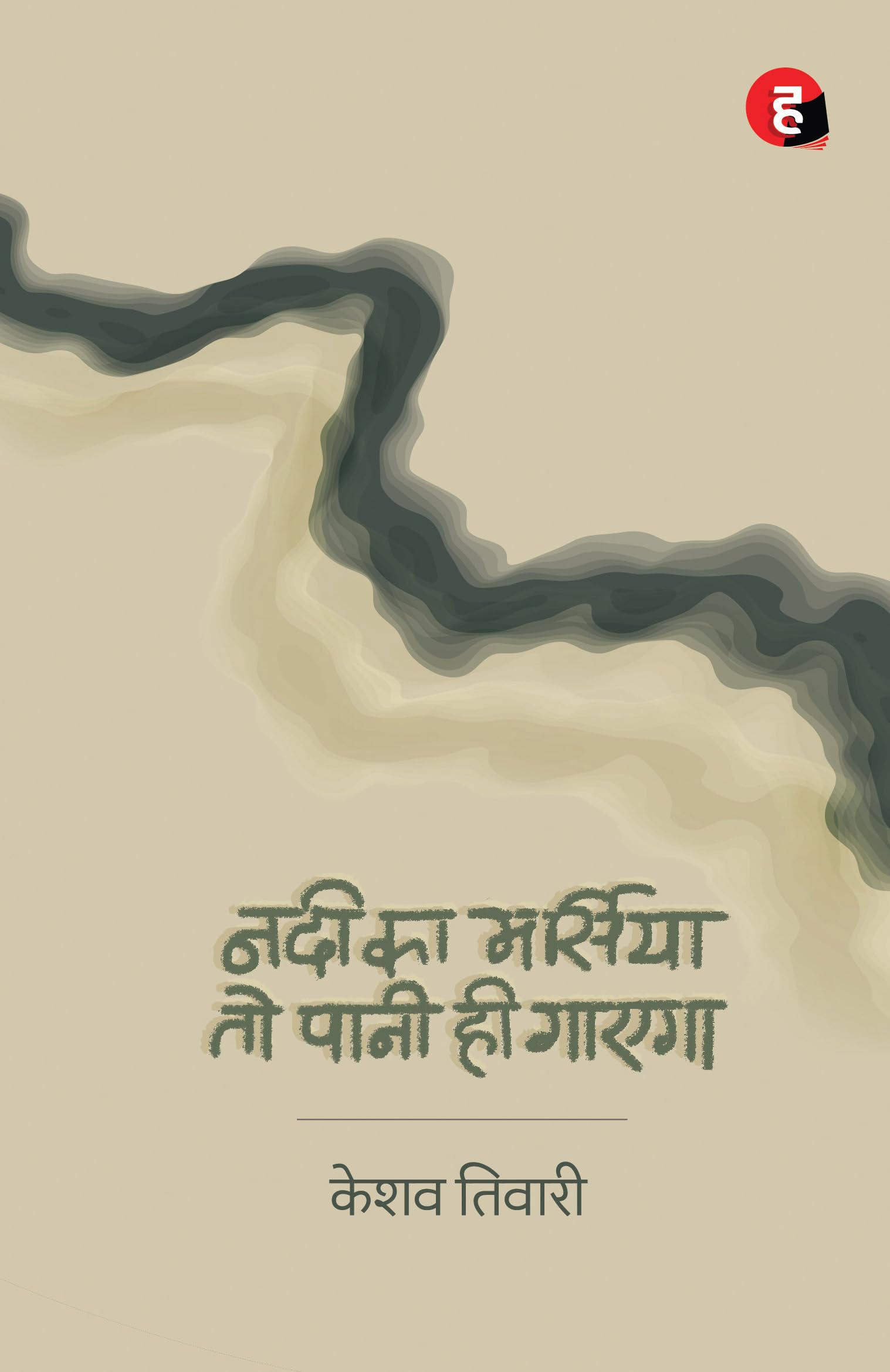 Nadi Ka Marsiya To Pani Hi Gayega        