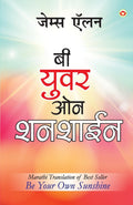 Be Your Own Sunshine in Marathi (?? ???? ?? ??????) (Marathi Edition)