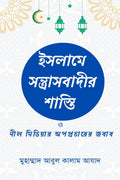 Islame Santrasbadir Shasti /    :    