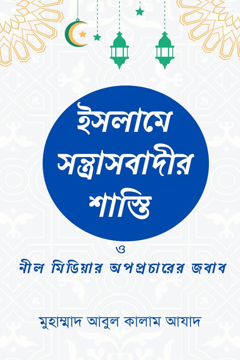 Islame Santrasbadir Shasti /    :    