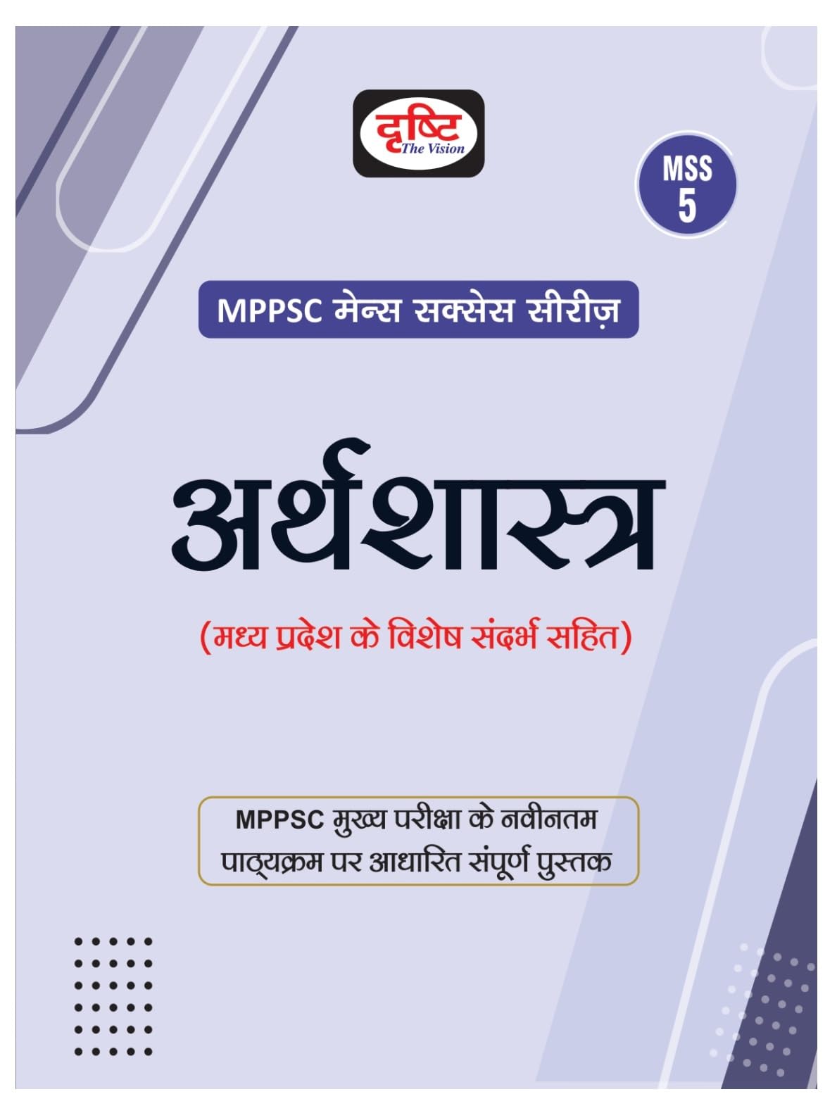 Drishti Mppsc Mss 5 Arthshastra | Madhya Pradesh Mains Exam Books