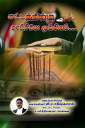 Sattathirku Saatchiyae Mukkiyam... Paagam1 /   ... 1