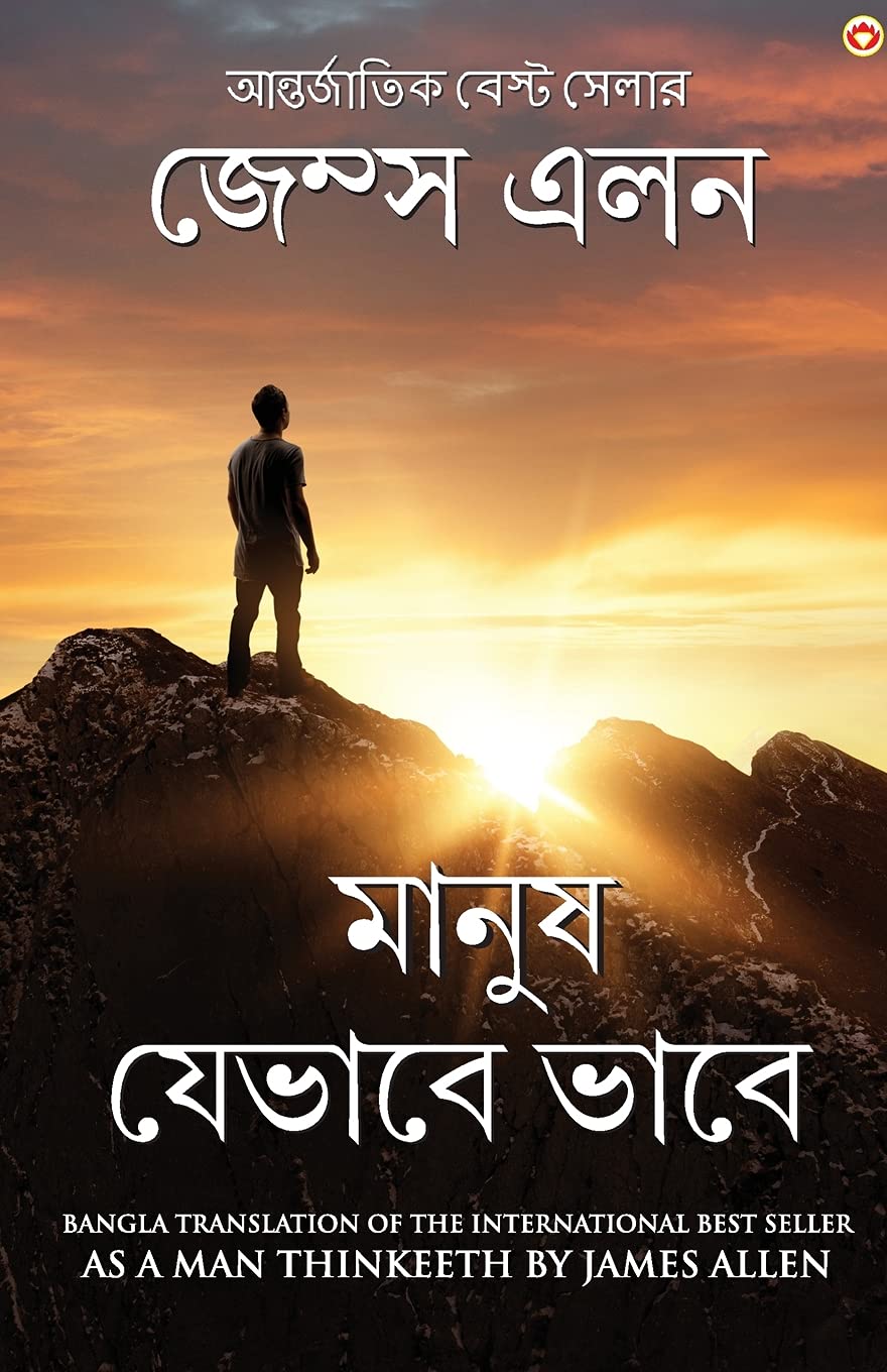 As a Man Thinketh in Bengali (????? ?????? ???? (Bengali Edition)