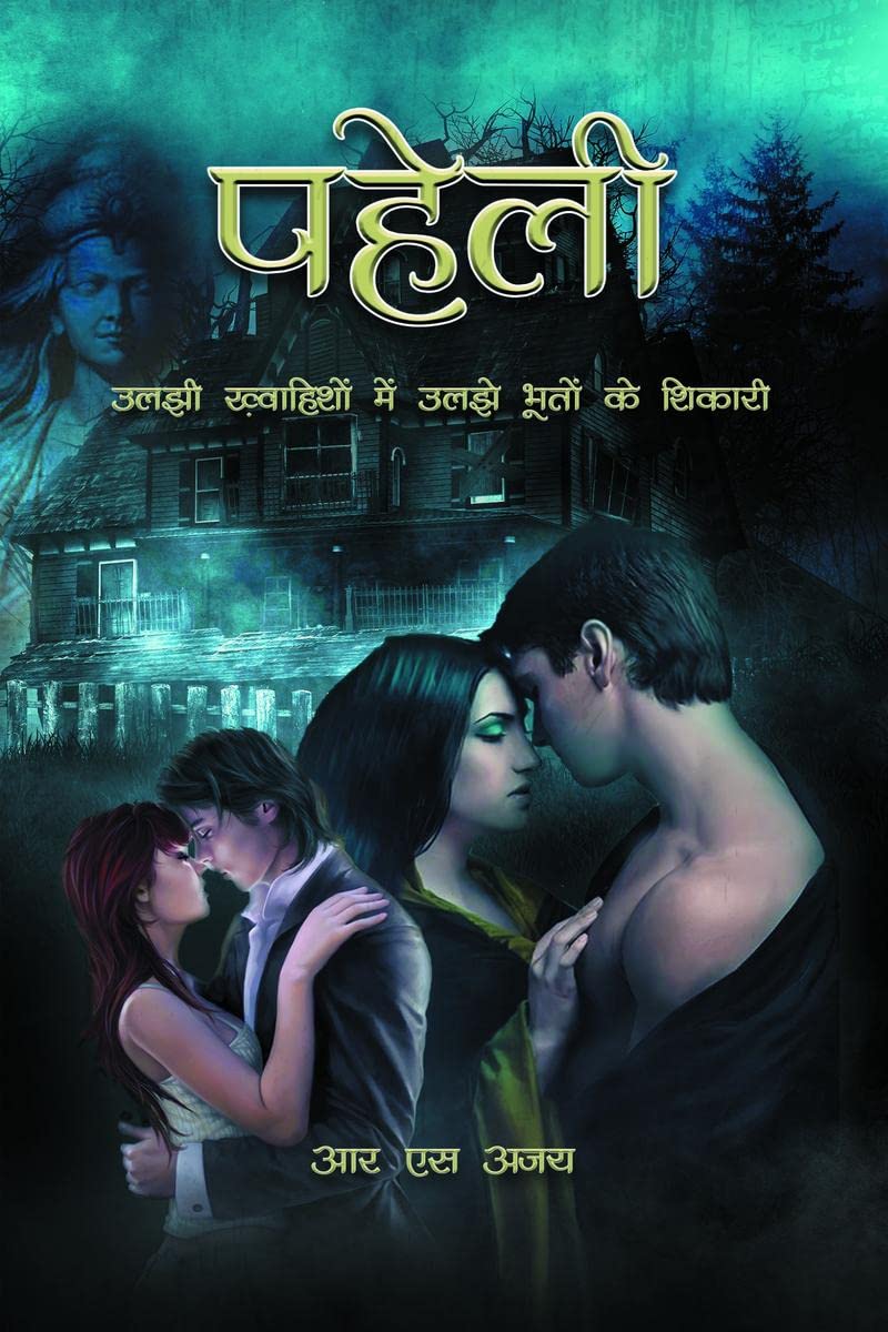 Paheli /  : Uljhi Khwahishon Mein Uljhe Bhooton Ke Shikari