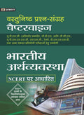 VASTUNISHTH PRASHN SANGRAH CHAPTERWISE BHARTIYA ARTHVYAVASTHA