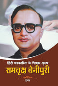 Hindi Patrakarita Ke Shikhar Purush Ramvriksh Benipuri (Hindi Edition)
