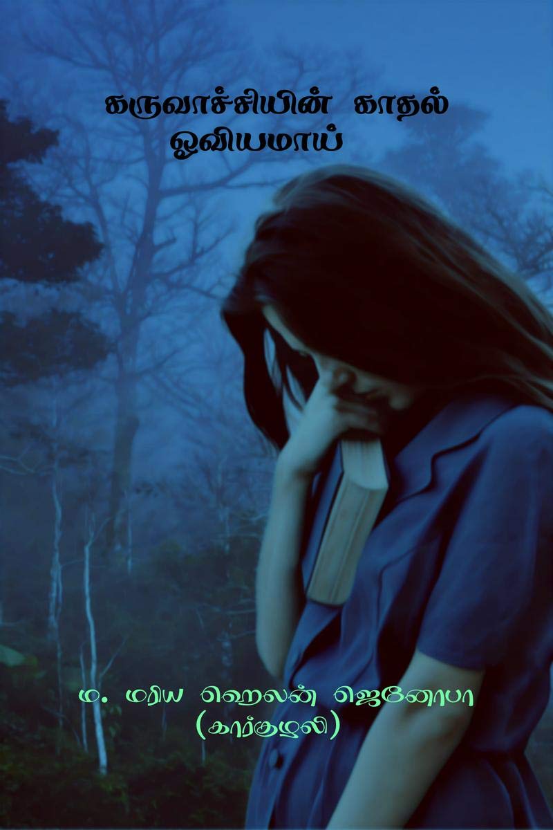 karuvaachiyin kaadhal oviyamaaii /   
