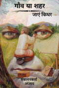 Gav Ya Sahar Jayen Kidhar /     