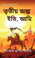 Tritiyo Onko Iti, Ami /   , 