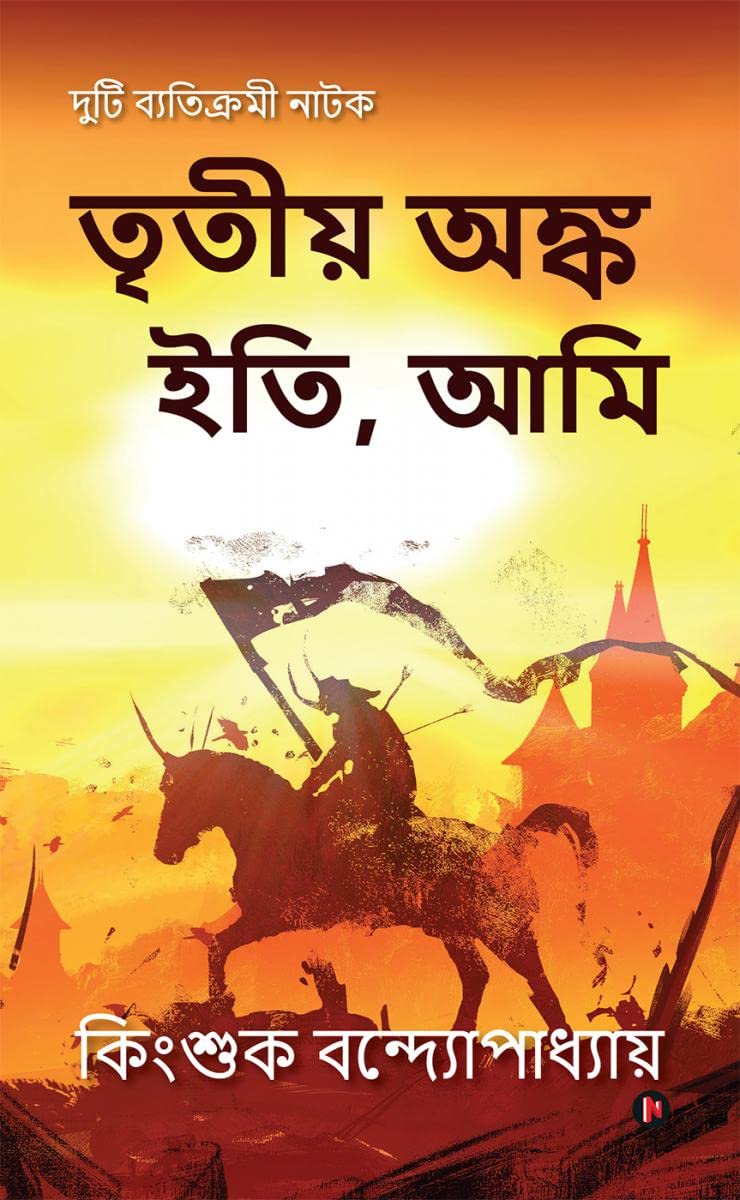 Tritiyo Onko Iti, Ami /   , 