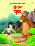 My First World Classic  Jungle Book (Hindi)