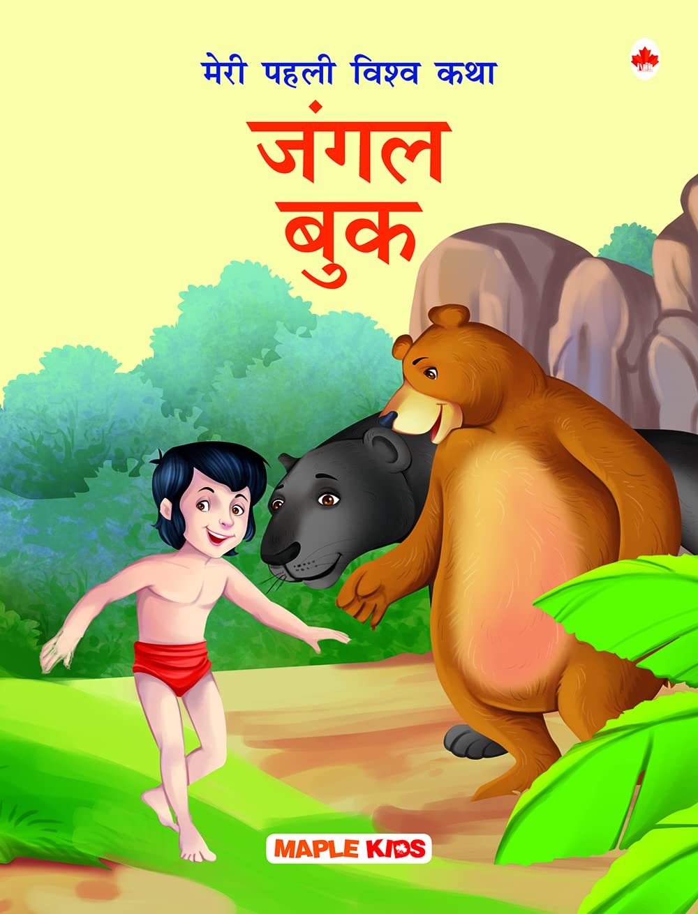 My First World Classic  Jungle Book (Hindi)