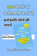 100 Things Millionaires Do / 100     