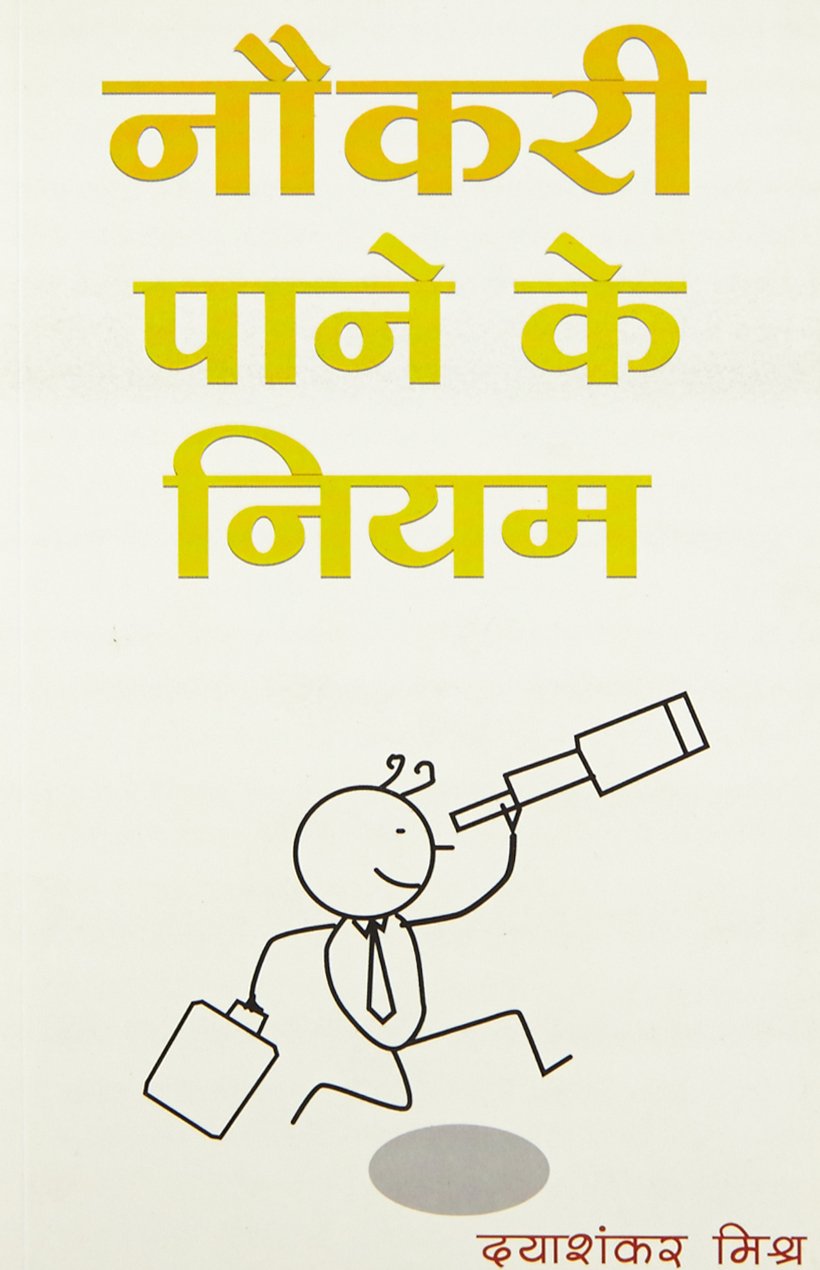 Naukri Paane Ke Niyam