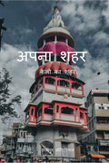 Apna Sahar