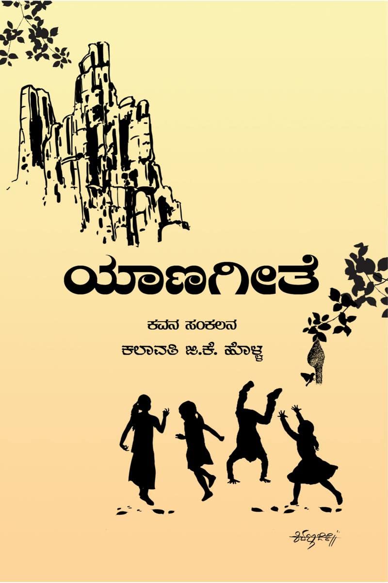 YaaNa geete / : Kavana sankalana