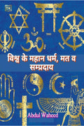 Worlds great religions, sects and sects /    ,   